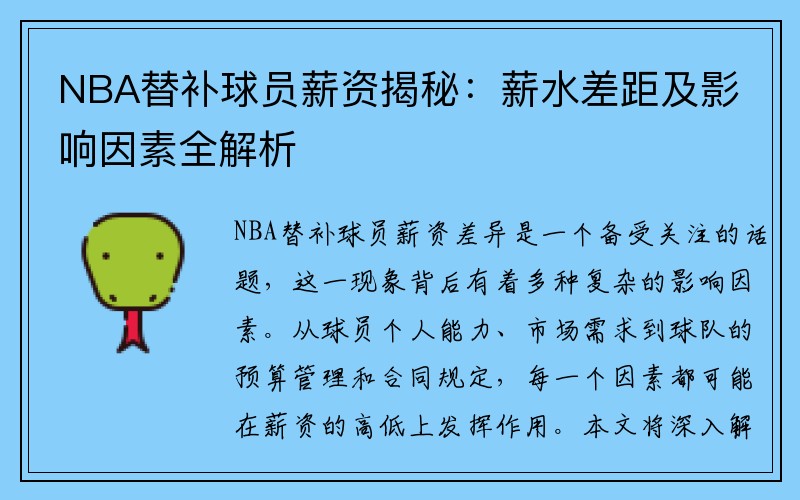 NBA替补球员薪资揭秘：薪水差距及影响因素全解析