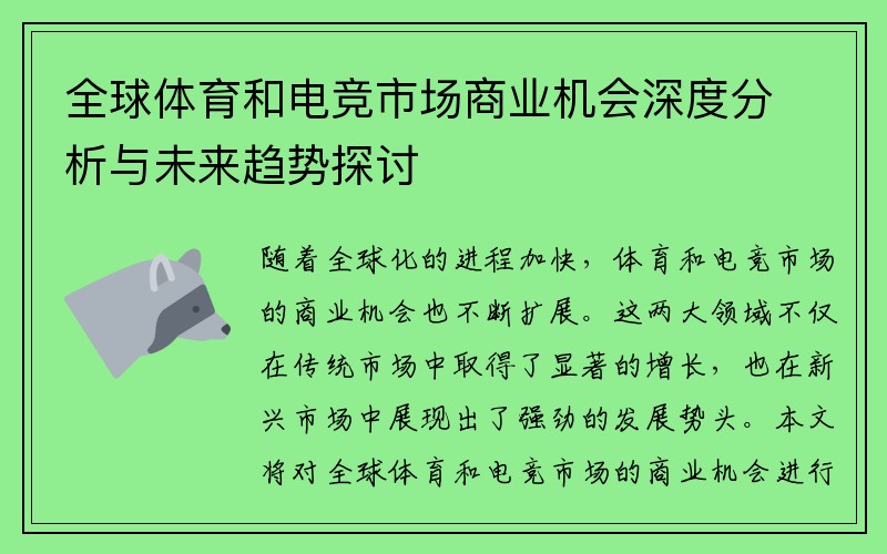全球体育和电竞市场商业机会深度分析与未来趋势探讨