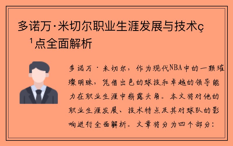 多诺万·米切尔职业生涯发展与技术特点全面解析