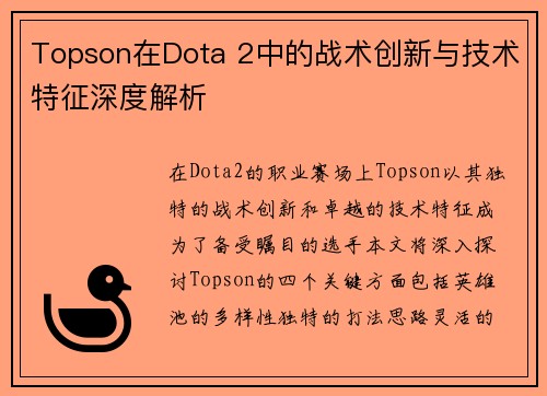 Topson在Dota 2中的战术创新与技术特征深度解析
