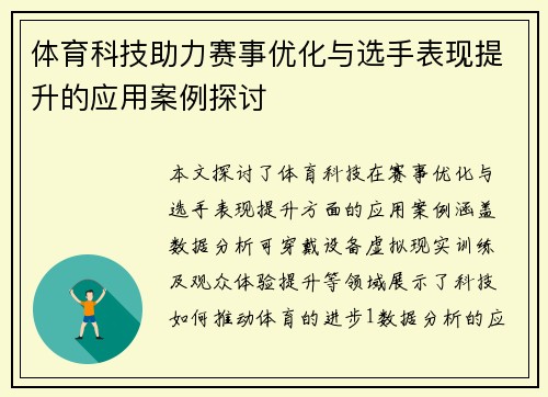 体育科技助力赛事优化与选手表现提升的应用案例探讨