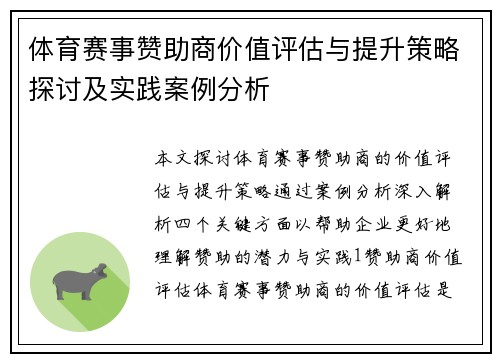 体育赛事赞助商价值评估与提升策略探讨及实践案例分析