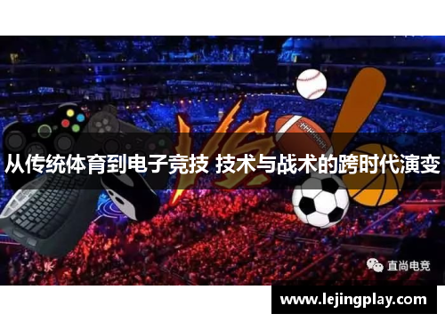 从传统体育到电子竞技 技术与战术的跨时代演变