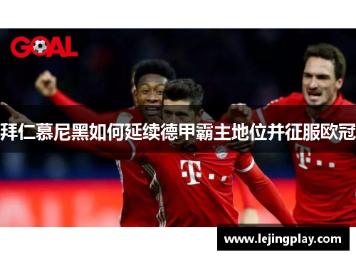 拜仁慕尼黑如何延续德甲霸主地位并征服欧冠