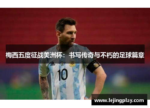 梅西五度征战美洲杯：书写传奇与不朽的足球篇章