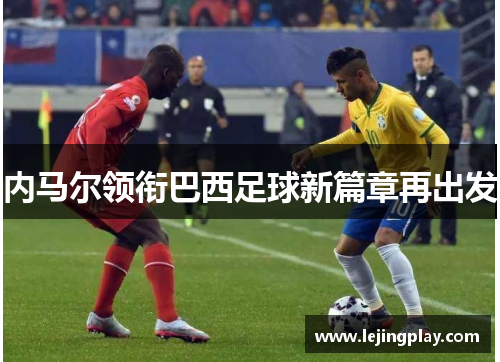 内马尔领衔巴西足球新篇章再出发