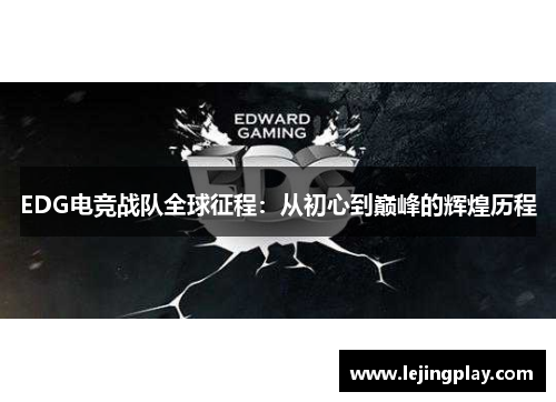 EDG电竞战队全球征程：从初心到巅峰的辉煌历程