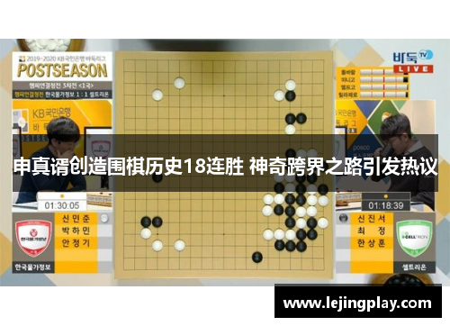 申真谞创造围棋历史18连胜 神奇跨界之路引发热议