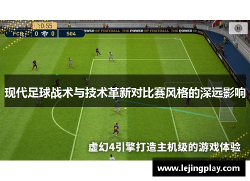 现代足球战术与技术革新对比赛风格的深远影响