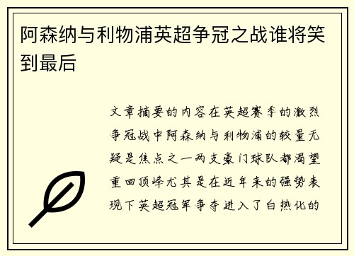 阿森纳与利物浦英超争冠之战谁将笑到最后