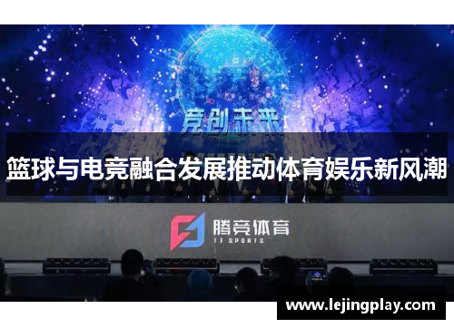 篮球与电竞融合发展推动体育娱乐新风潮