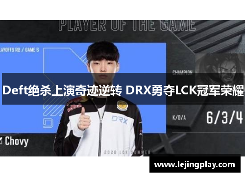 Deft绝杀上演奇迹逆转 DRX勇夺LCK冠军荣耀