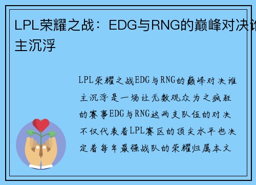 LPL荣耀之战：EDG与RNG的巅峰对决谁主沉浮