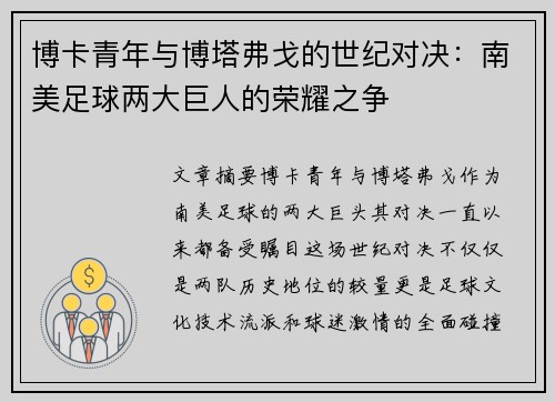 博卡青年与博塔弗戈的世纪对决：南美足球两大巨人的荣耀之争