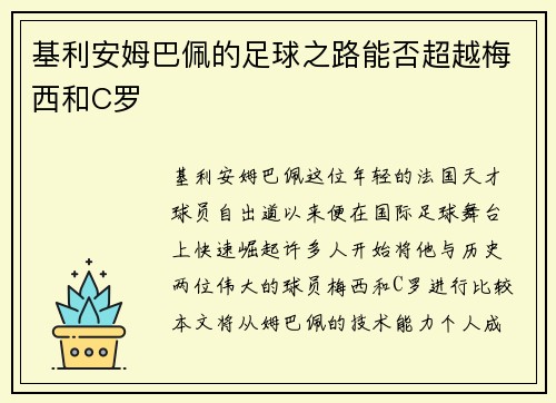 基利安姆巴佩的足球之路能否超越梅西和C罗