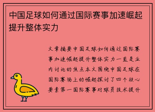 中国足球如何通过国际赛事加速崛起提升整体实力