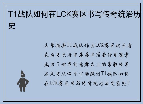 T1战队如何在LCK赛区书写传奇统治历史