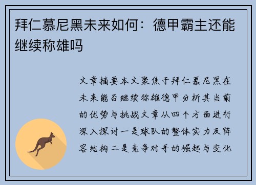 拜仁慕尼黑未来如何：德甲霸主还能继续称雄吗