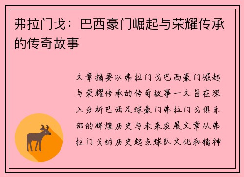 弗拉门戈：巴西豪门崛起与荣耀传承的传奇故事