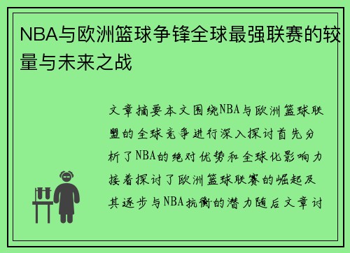NBA与欧洲篮球争锋全球最强联赛的较量与未来之战