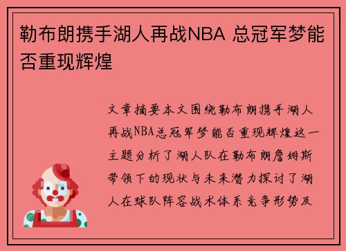 勒布朗携手湖人再战NBA 总冠军梦能否重现辉煌