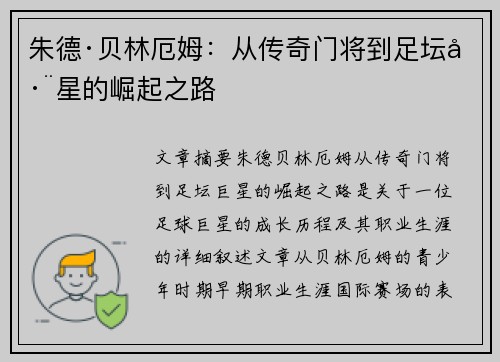 朱德·贝林厄姆：从传奇门将到足坛巨星的崛起之路