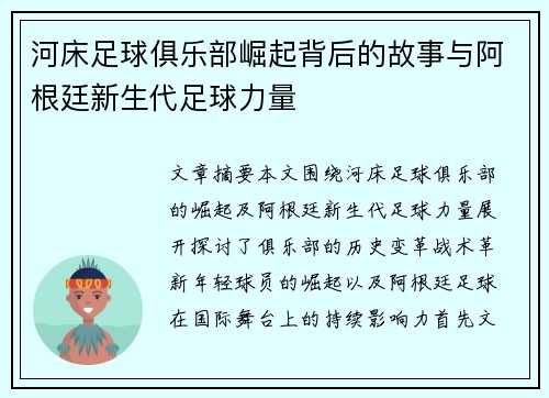 河床足球俱乐部崛起背后的故事与阿根廷新生代足球力量