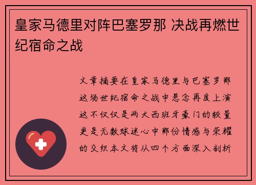 皇家马德里对阵巴塞罗那 决战再燃世纪宿命之战