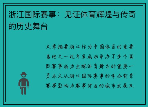 浙江国际赛事：见证体育辉煌与传奇的历史舞台
