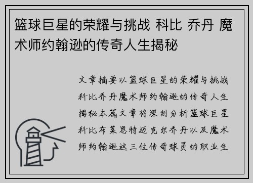 篮球巨星的荣耀与挑战 科比 乔丹 魔术师约翰逊的传奇人生揭秘