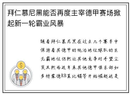 拜仁慕尼黑能否再度主宰德甲赛场掀起新一轮霸业风暴