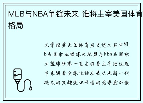 MLB与NBA争锋未来 谁将主宰美国体育格局
