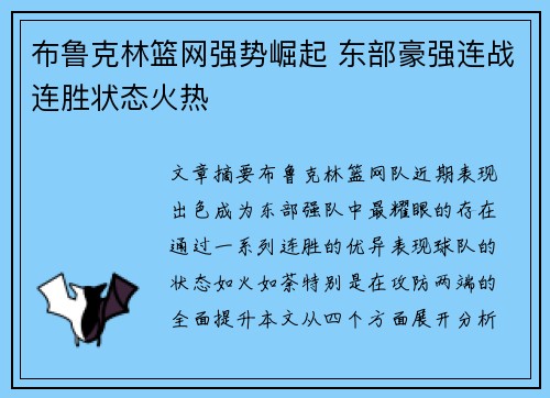 布鲁克林篮网强势崛起 东部豪强连战连胜状态火热