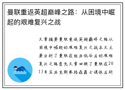 曼联重返英超巅峰之路：从困境中崛起的艰难复兴之战