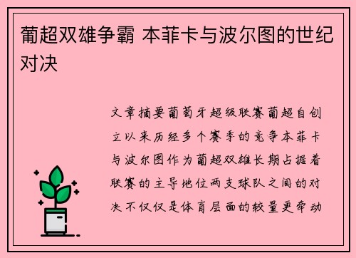 葡超双雄争霸 本菲卡与波尔图的世纪对决
