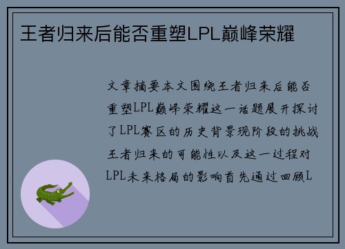 王者归来后能否重塑LPL巅峰荣耀