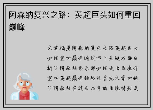阿森纳复兴之路：英超巨头如何重回巅峰