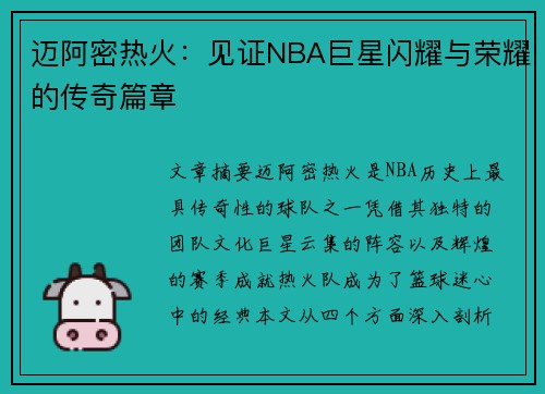 迈阿密热火：见证NBA巨星闪耀与荣耀的传奇篇章