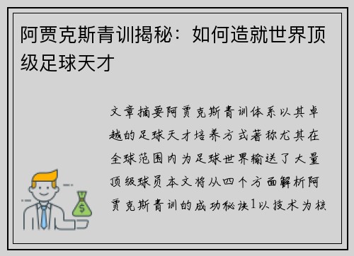 阿贾克斯青训揭秘：如何造就世界顶级足球天才