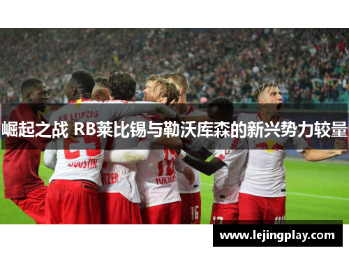 崛起之战 RB莱比锡与勒沃库森的新兴势力较量