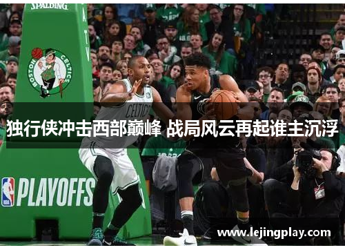 独行侠冲击西部巅峰 战局风云再起谁主沉浮