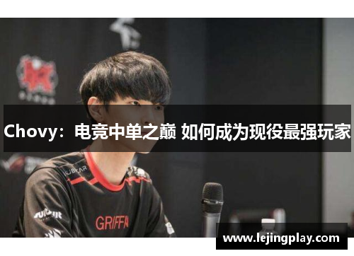 Chovy：电竞中单之巅 如何成为现役最强玩家