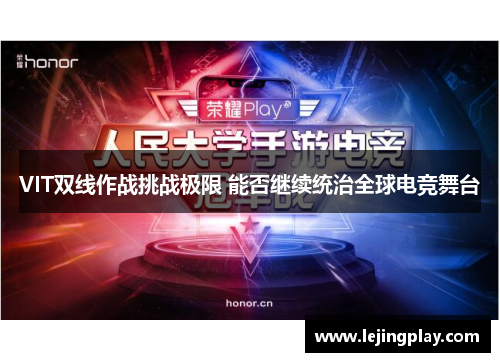 VIT双线作战挑战极限 能否继续统治全球电竞舞台