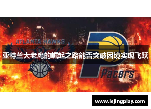 亚特兰大老鹰的崛起之路能否突破困境实现飞跃