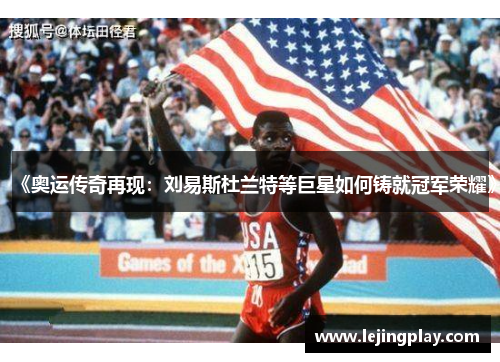 《奥运传奇再现：刘易斯杜兰特等巨星如何铸就冠军荣耀》